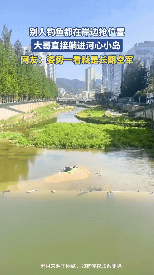 别人抢钓位，他直接把钓位搬进河中央！
 
钓鱼圈的卷王，从来都藏在民间！
 
当