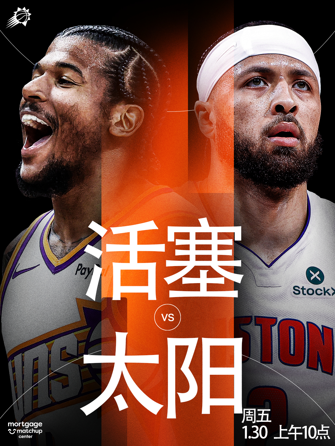 【比赛预告】活塞vs太阳 🆚 📅 1 月 30 日🕘 周五｜上午 10 点