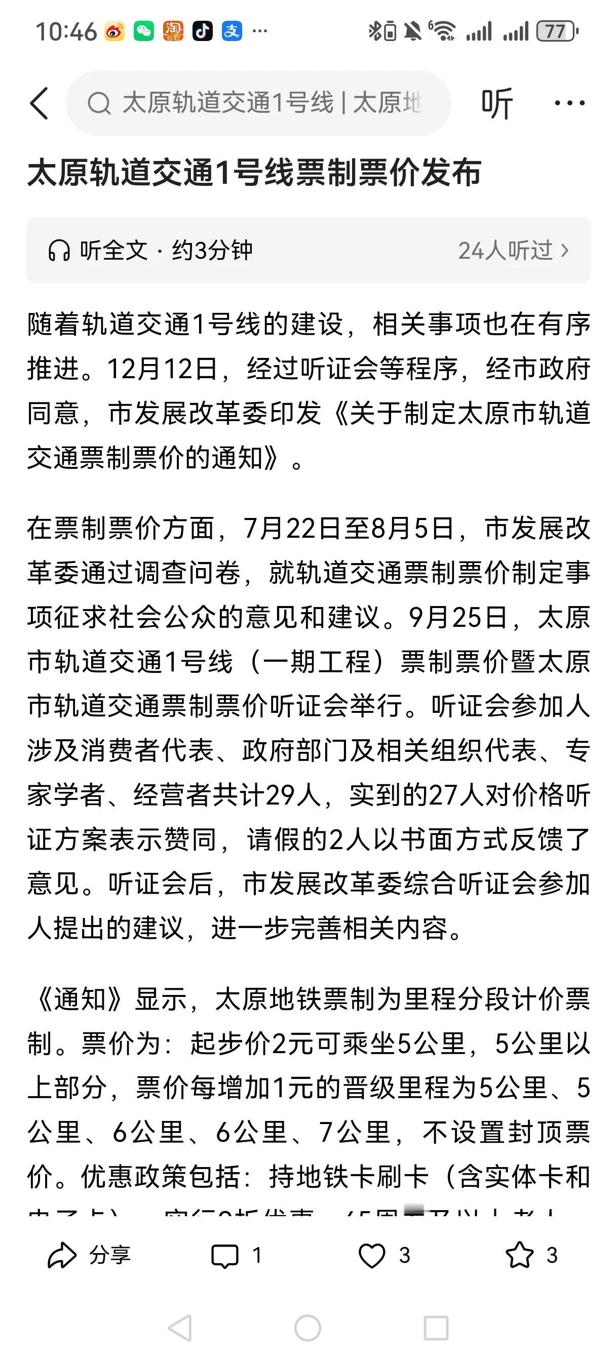 再有不到二周，太原市地铁一号线就开始正常运行了。
地铁票价都出来了！
好期待哦！