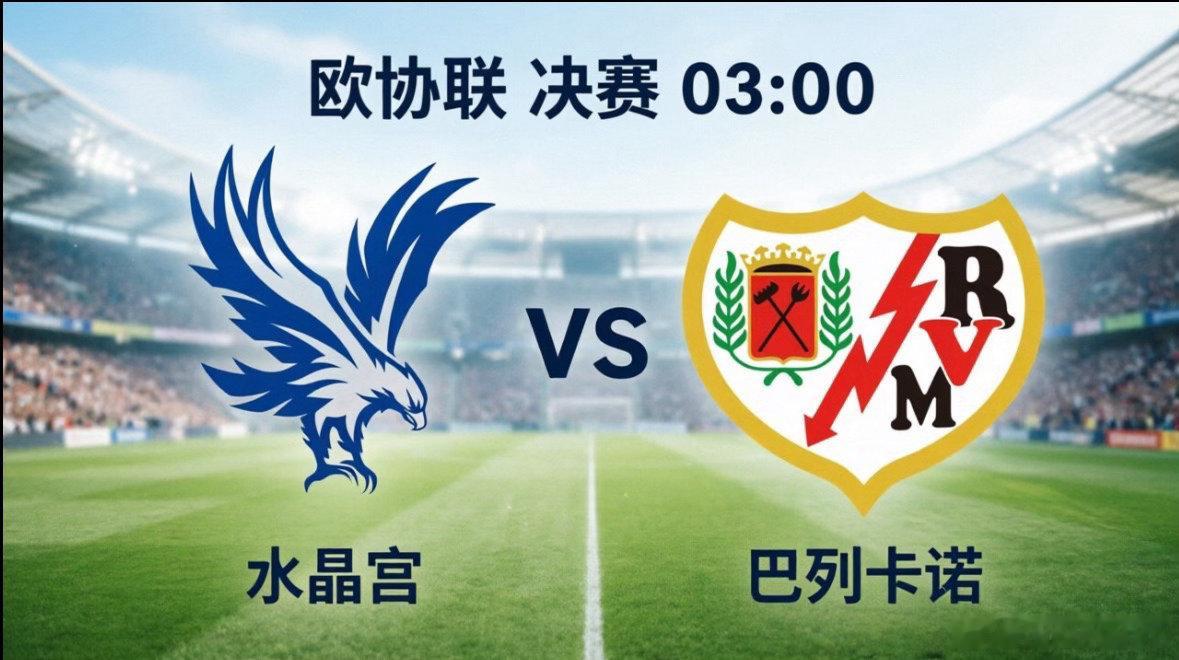 欧水晶宫 vs 巴列卡诺，谁能创造队史首冠？北京时间5月28日凌晨03:00，2