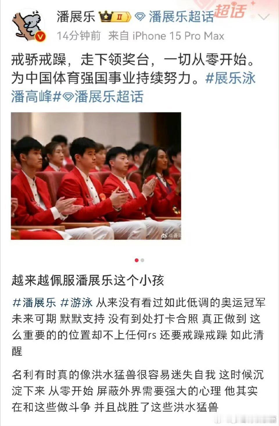    潘展乐发完微博立马下线了，真是屏蔽外界各种干扰，一心一意的做好自己，越来越