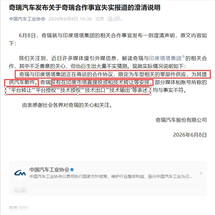 外媒炒作奇瑞要教印度造车，奇瑞紧急辟谣：只卖零件，不教技术！
今天奇瑞发了一纸声