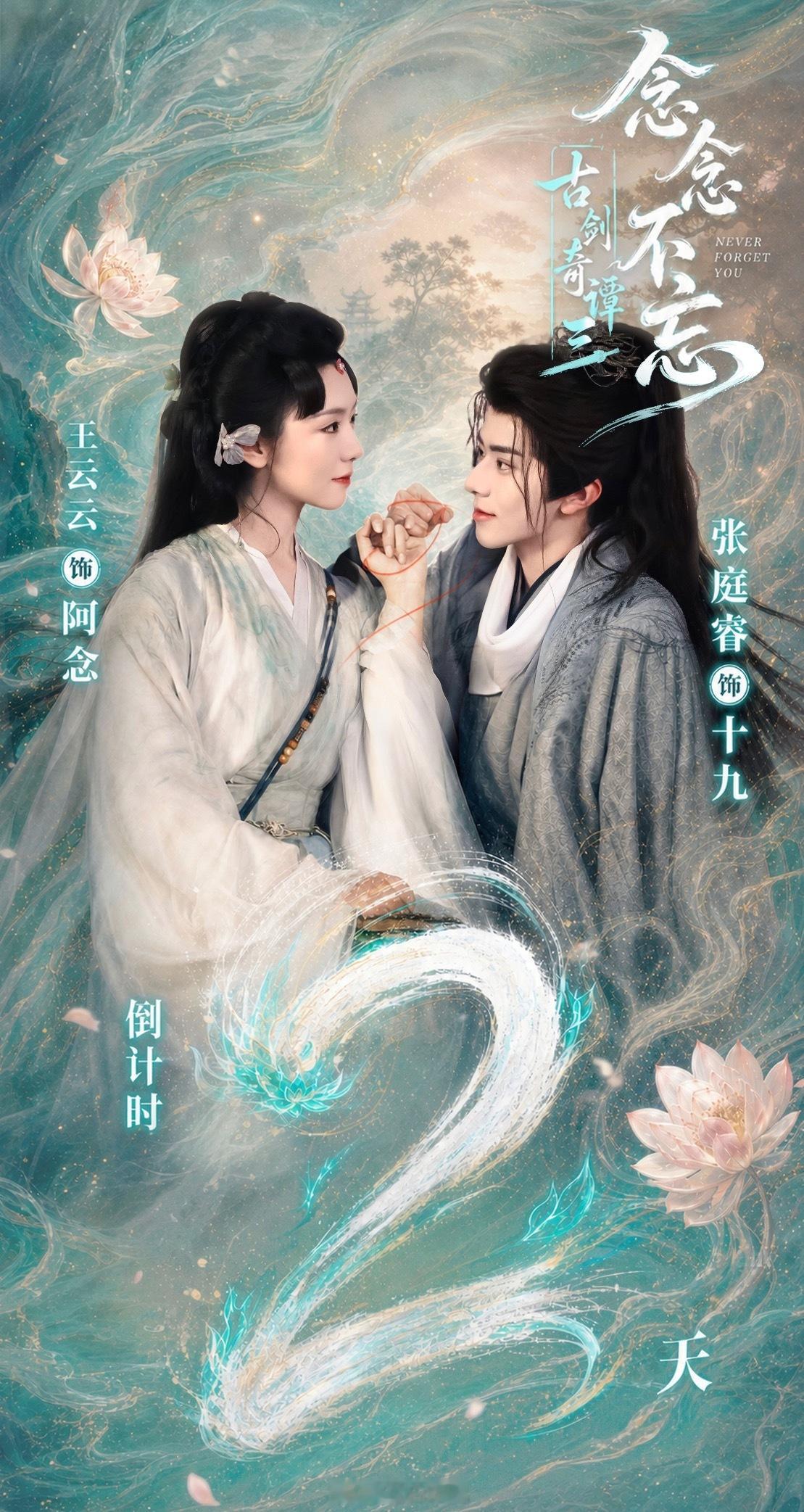王云云 张庭睿《古剑奇谭三念念不忘》上线倒计时2️⃣天海报 