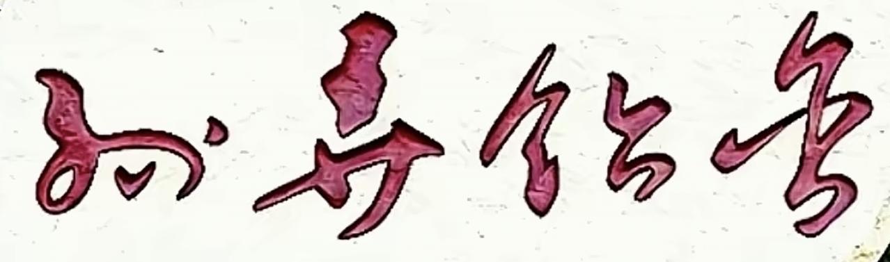 爷爷说我的字写的不好，我好气愤。
当即在爷爷的书桌上潇洒的写了四个字。
爷爷问：