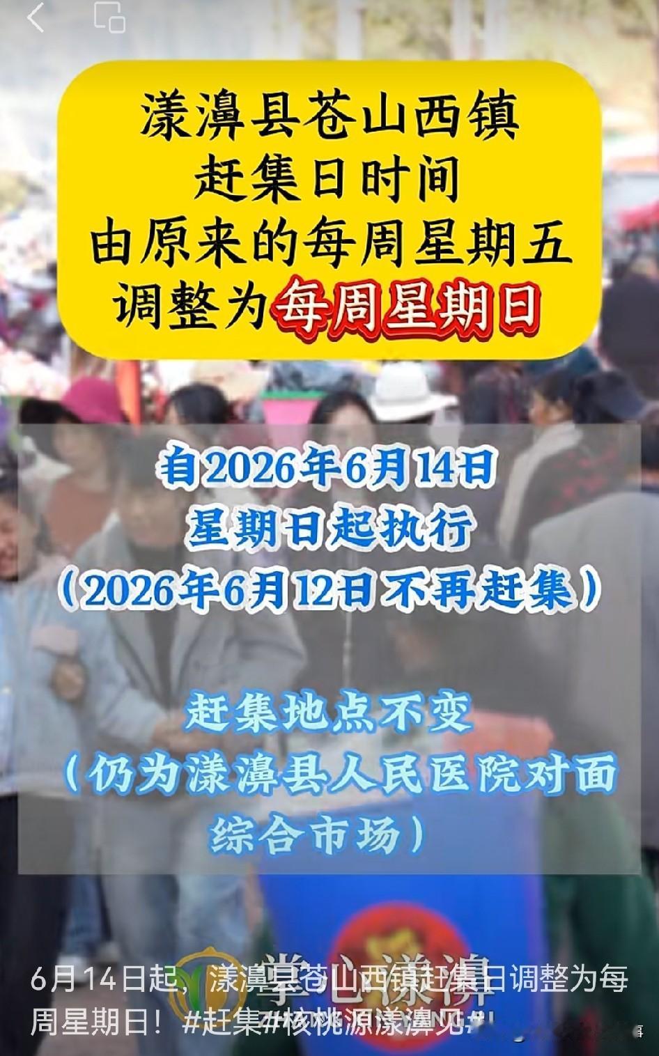6月14日起，漾濞县苍山西镇赶集日调整为每周日啦！

之前是每周五，这次调整是为