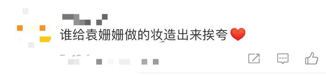 谁给袁姗姗做的妆造出来挨夸袁姗姗这个妆造真的美到我心上了[泪][打call]这个