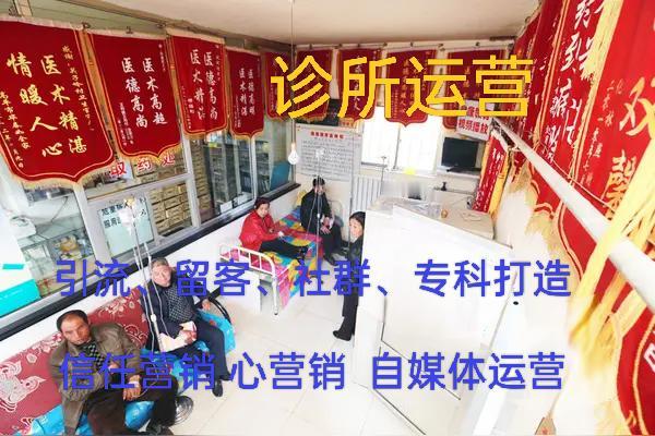 守店必亡、运营求生，这是个体诊所的破局之道！

个体诊所：守店等死，运营才是活路