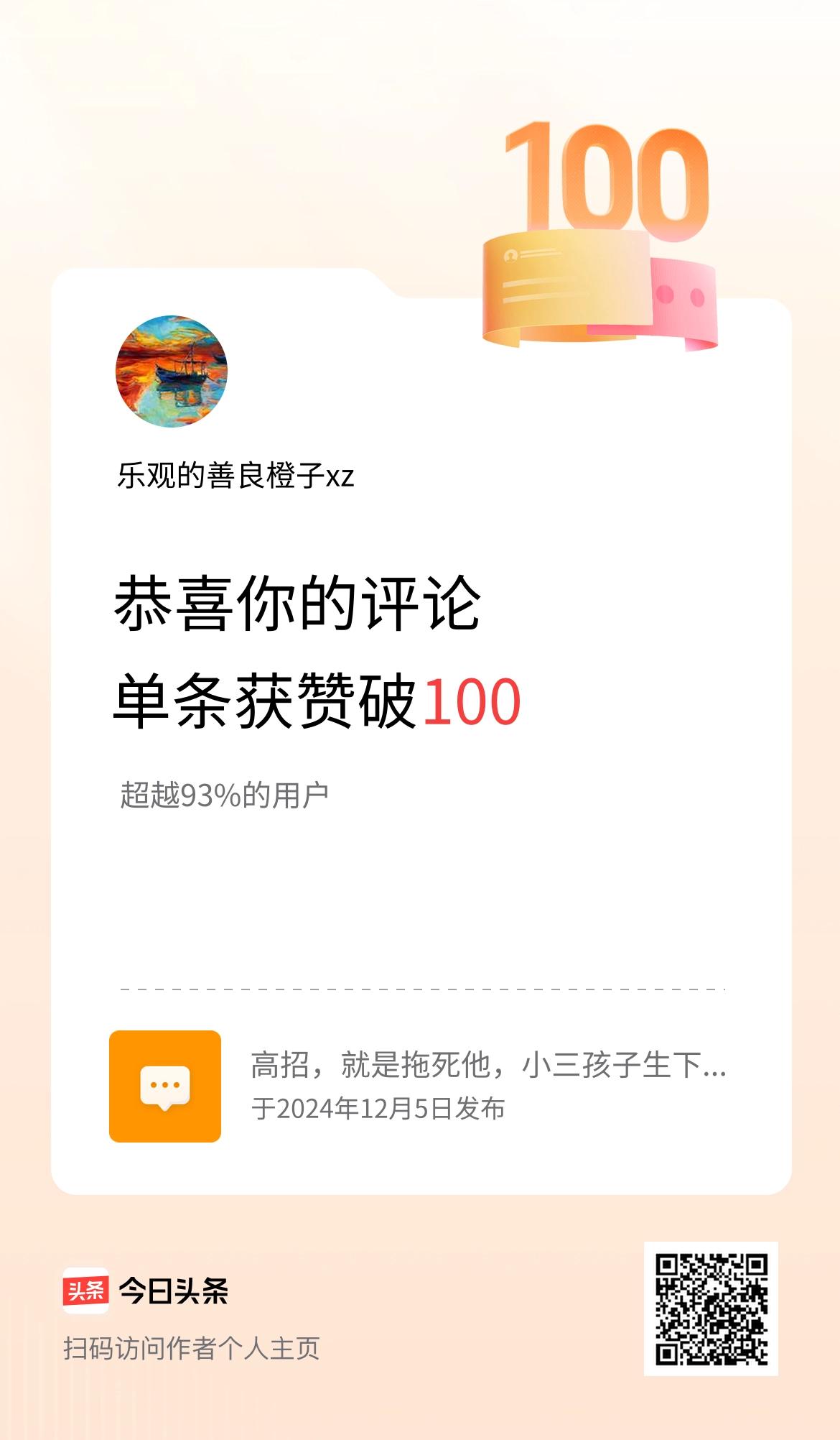 我在头条单条评论累计被点赞破100次