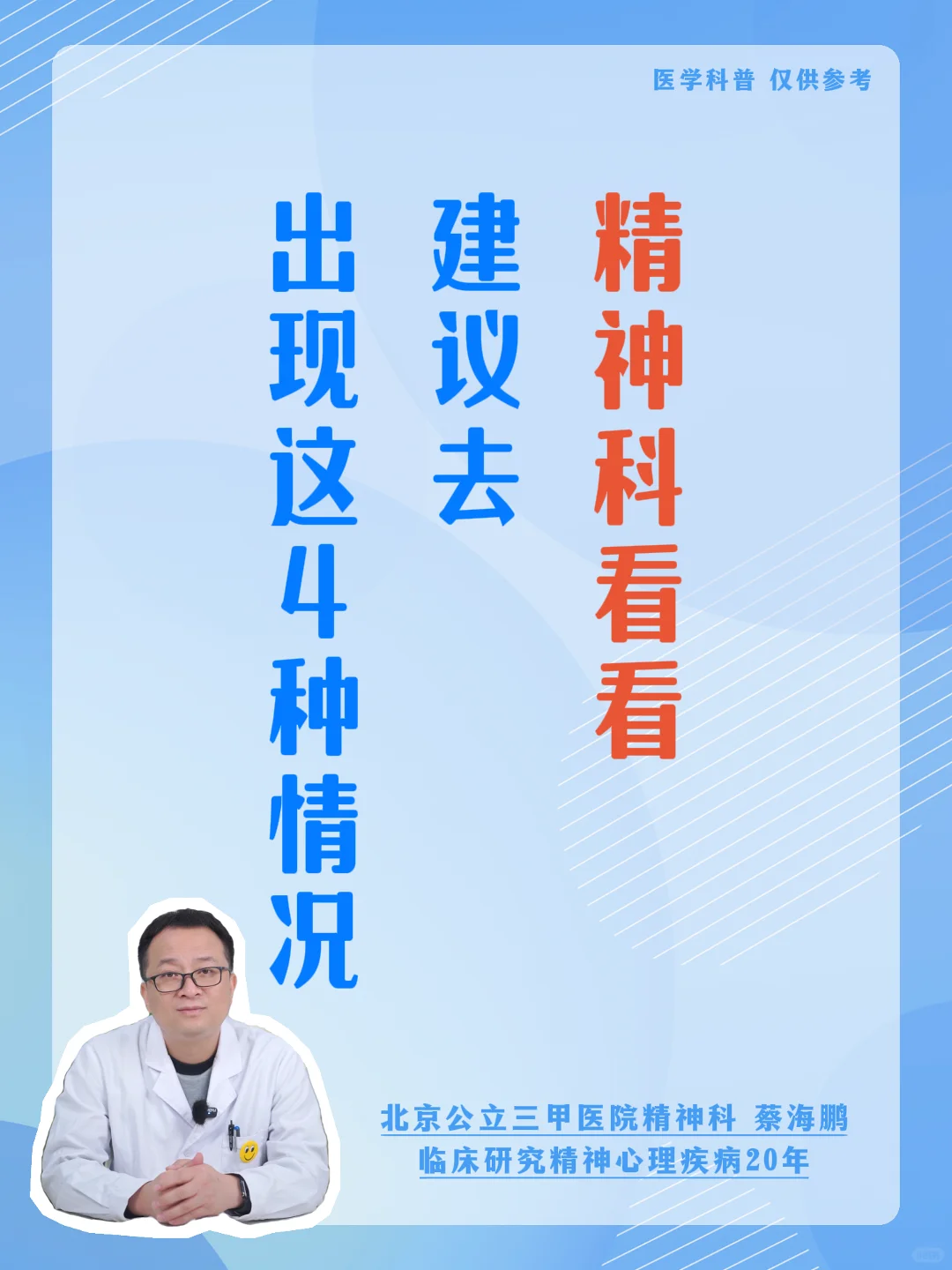 【蔡海鹏】出现这4种情况建议去精神科看看 ﻿北京精神科﻿ ﻿精神疾病﻿ ﻿