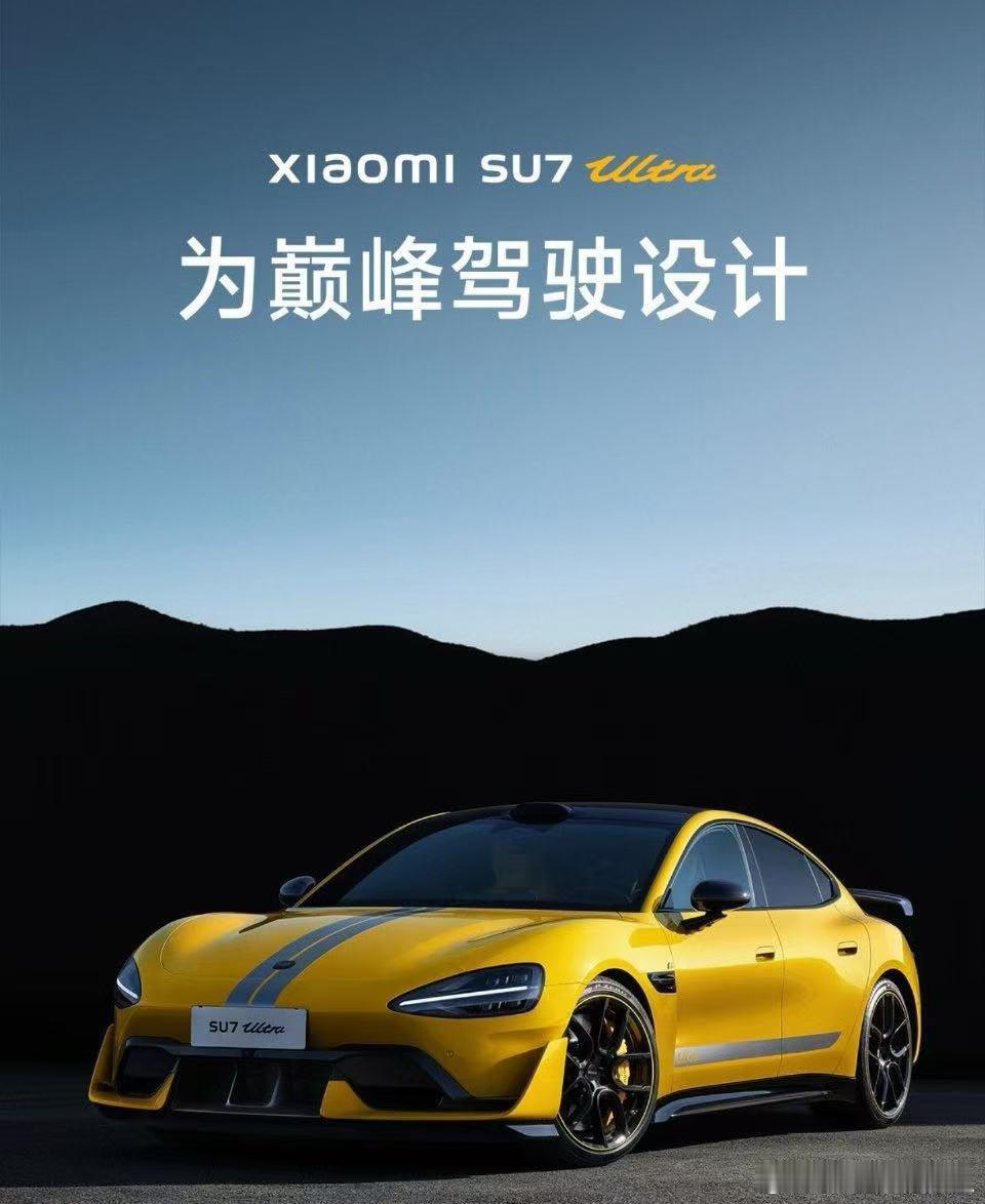 小米SU7Ultra可选配开孔机盖  不是我说这一项设计也太牛了吧！不愧是雷总～