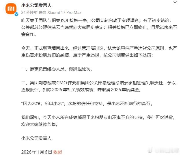 小米立即终止与相关KOL合作 针对这个事件小米的处理结果出来了。1、当事人直接辞