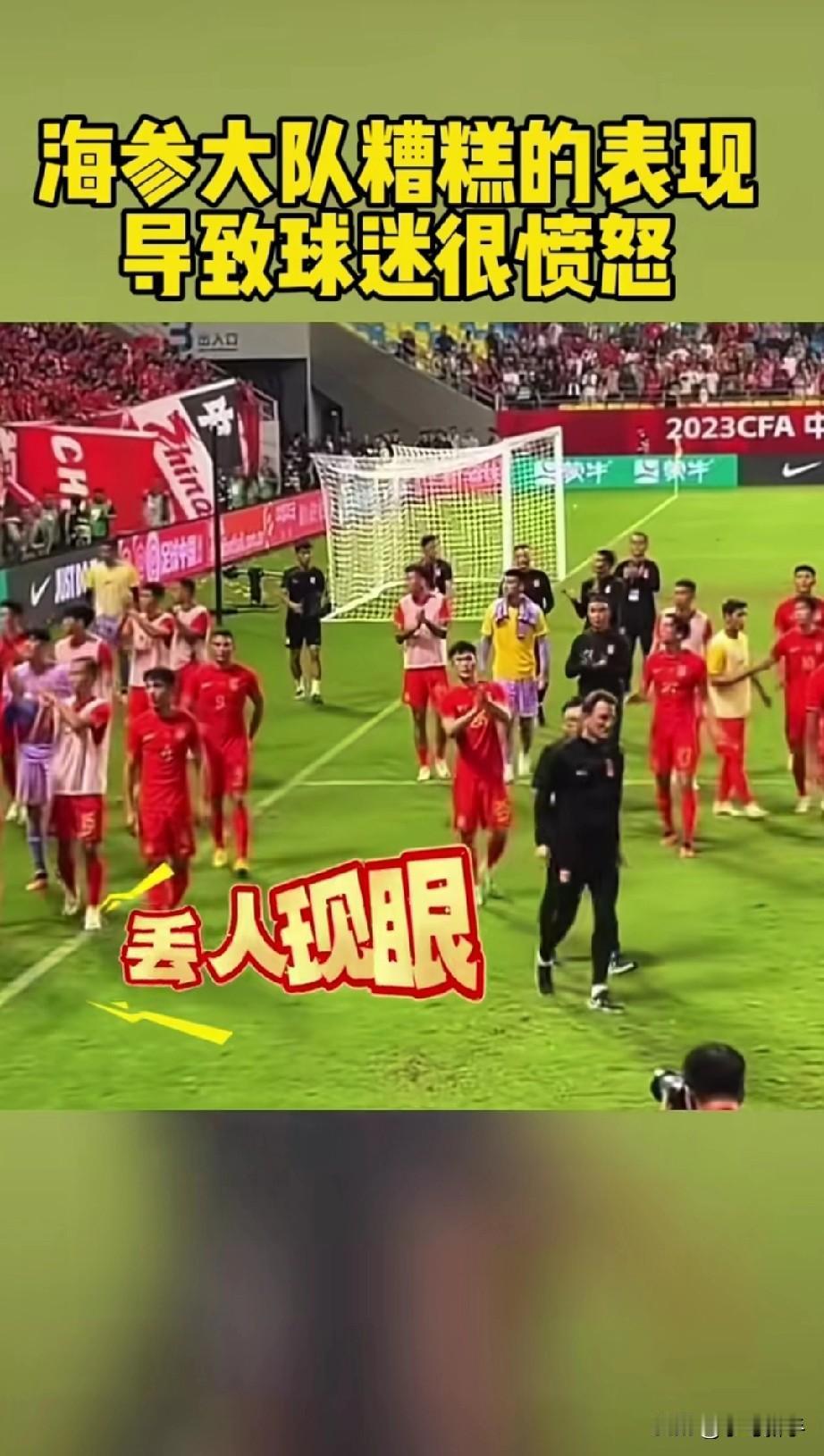 海参队糟糕的表现让球迷们很愤怒， 
众人现场高呼:丢人现眼！
海参队:你们才丢人