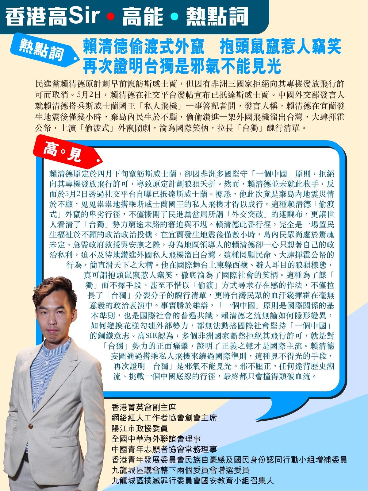 《香港高Sir•高能•热点词》
2026.05.03

热点词：赖清德偷渡式外窜