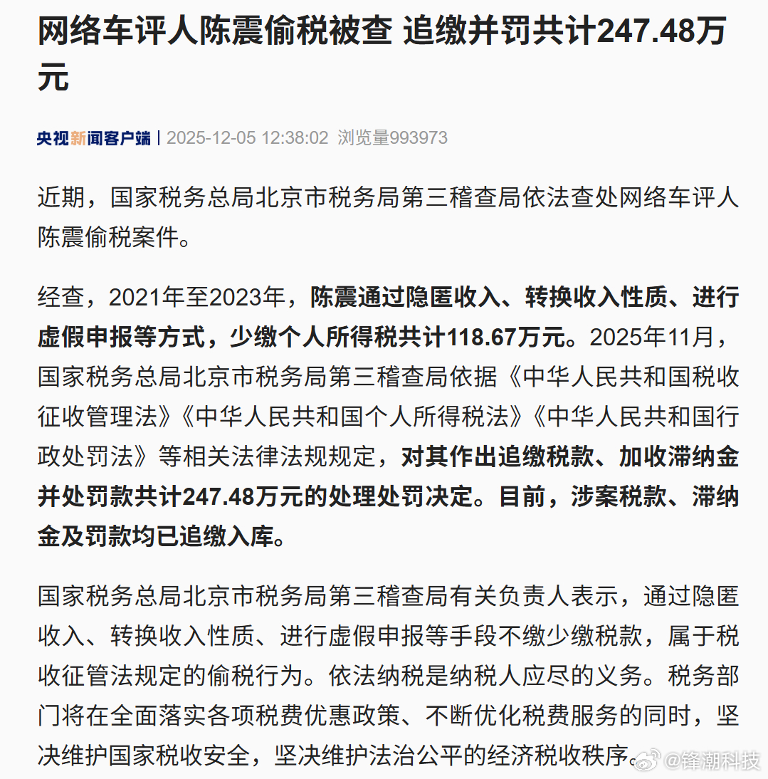 央视新闻：网络车评人陈震偷税被查，追缴并罚款共计247.48万。陈震偷税案