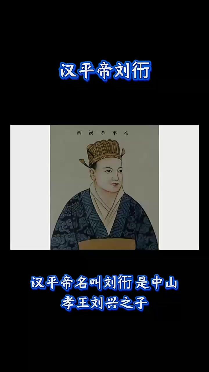 汉平帝刘衎是汉元帝刘奭的嫡亲孙子。汉元帝第三子为中山孝王刘兴，刘兴迎娶卫氏生下刘