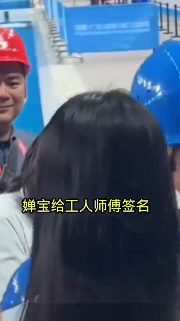 婵宝给工人师傅签名。