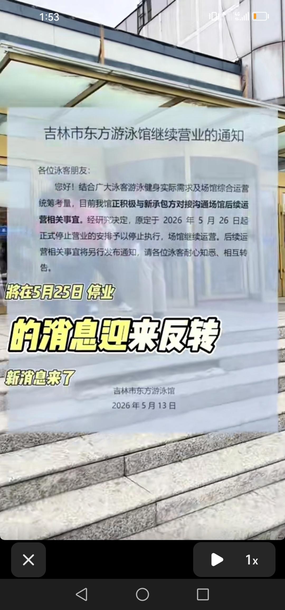好消息！吉林市东方游泳馆停业出现反转，已对接新承包方，即将继续营业。

近日，吉