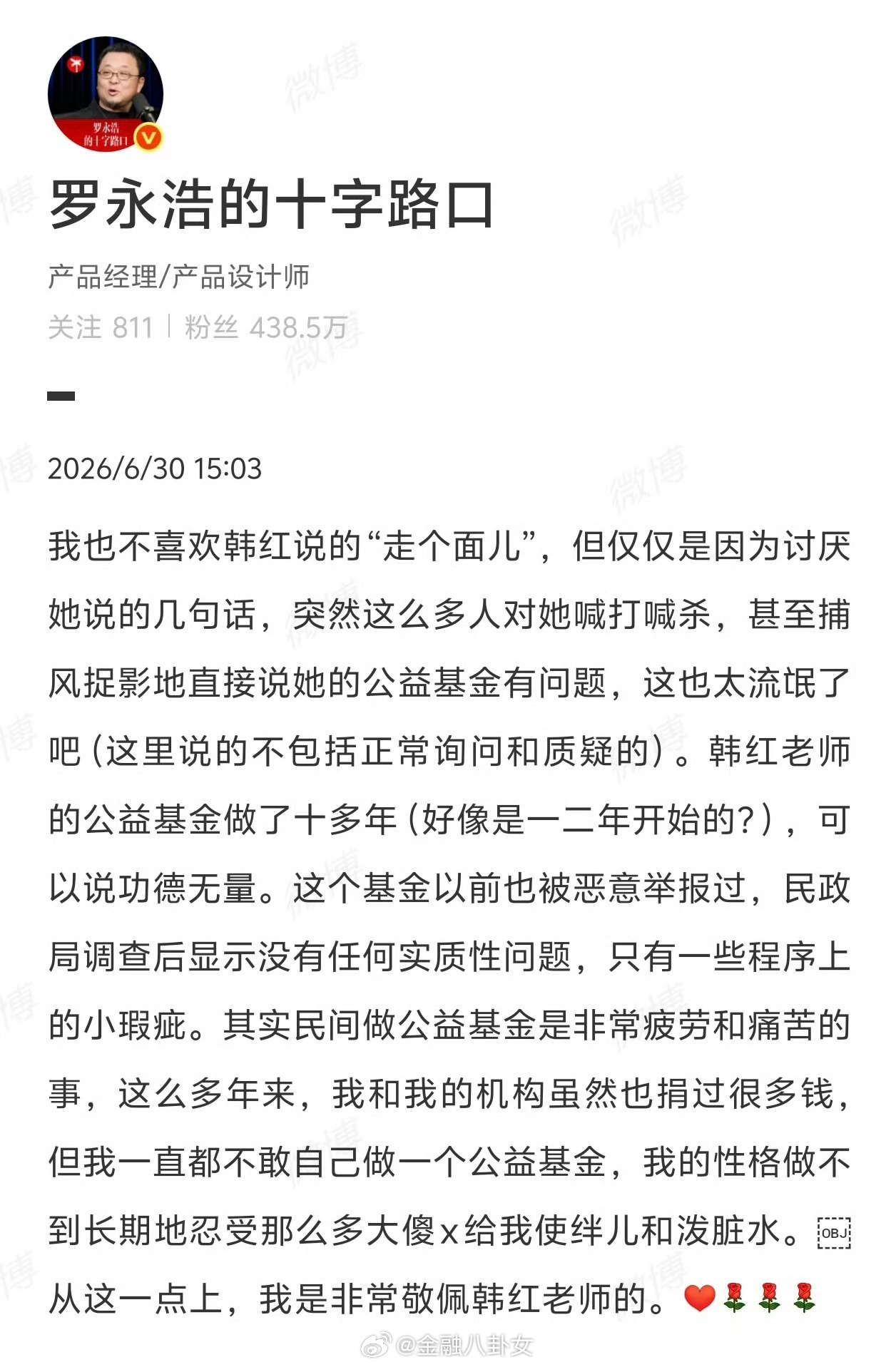 罗永浩为韩红发声罗永浩为韩红发声：因“走个面儿”，就对她喊打喊杀也太流氓了。公益