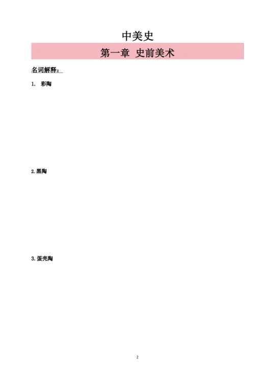 中美史第一章刷题库🔥