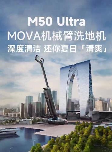 苏州地标“大裤衩”惊现巨型洗地机仔细一看原来是 MOVA M50 Ultra [
