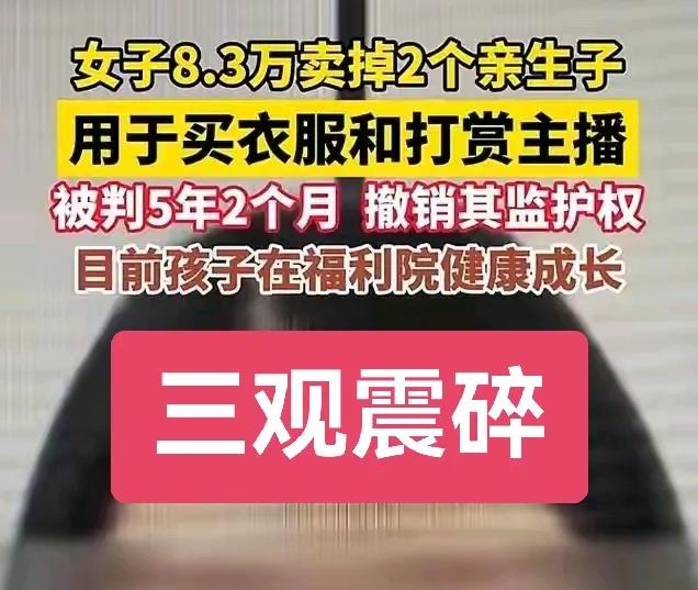 为人母的她三观令人震碎呀！连孩子的生父都不知是谁！居然用孩子换钱！钱用来买衣服和