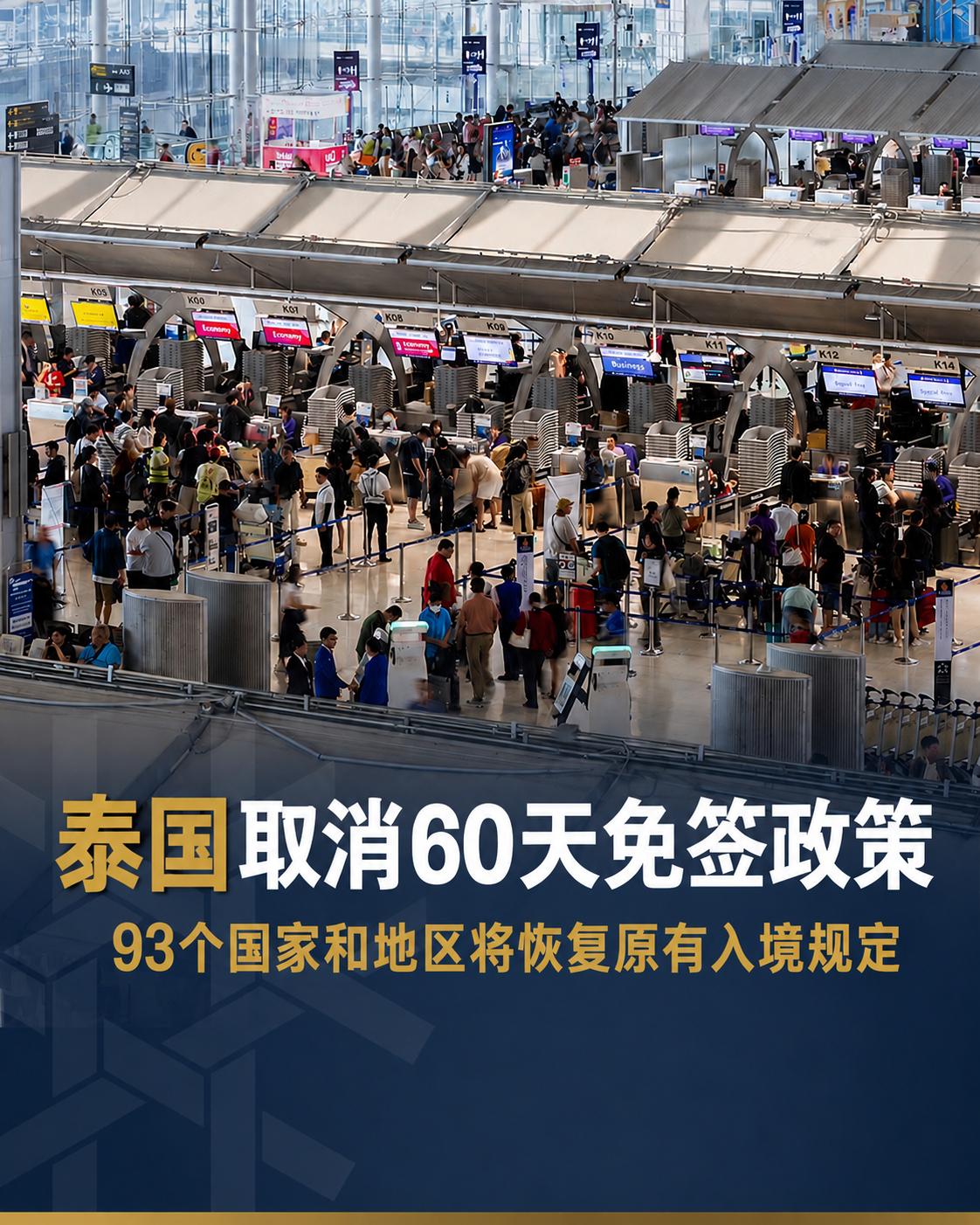泰国最新入境政策迎来重要调整。根据泰国媒体报道，泰国将取消此前针对93个国家和地