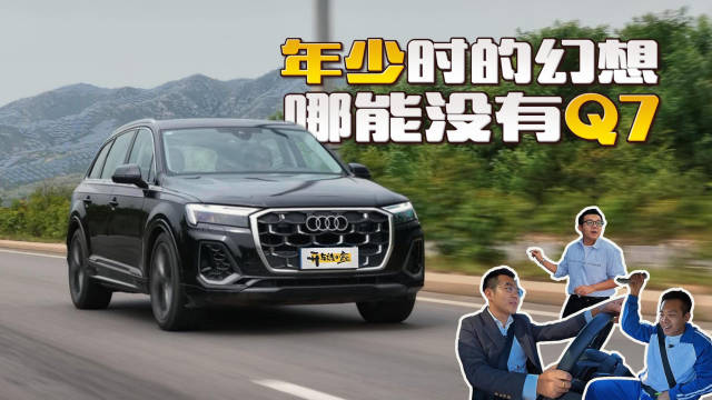 年少时不能遇到太惊艳的车，奥迪Q7的梦，我做了18年 #奥迪Q7##四缸预算入手V6旗舰# ​