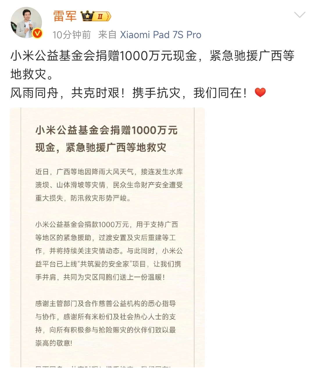 点赞！小米捐赠1000万元驰援广西