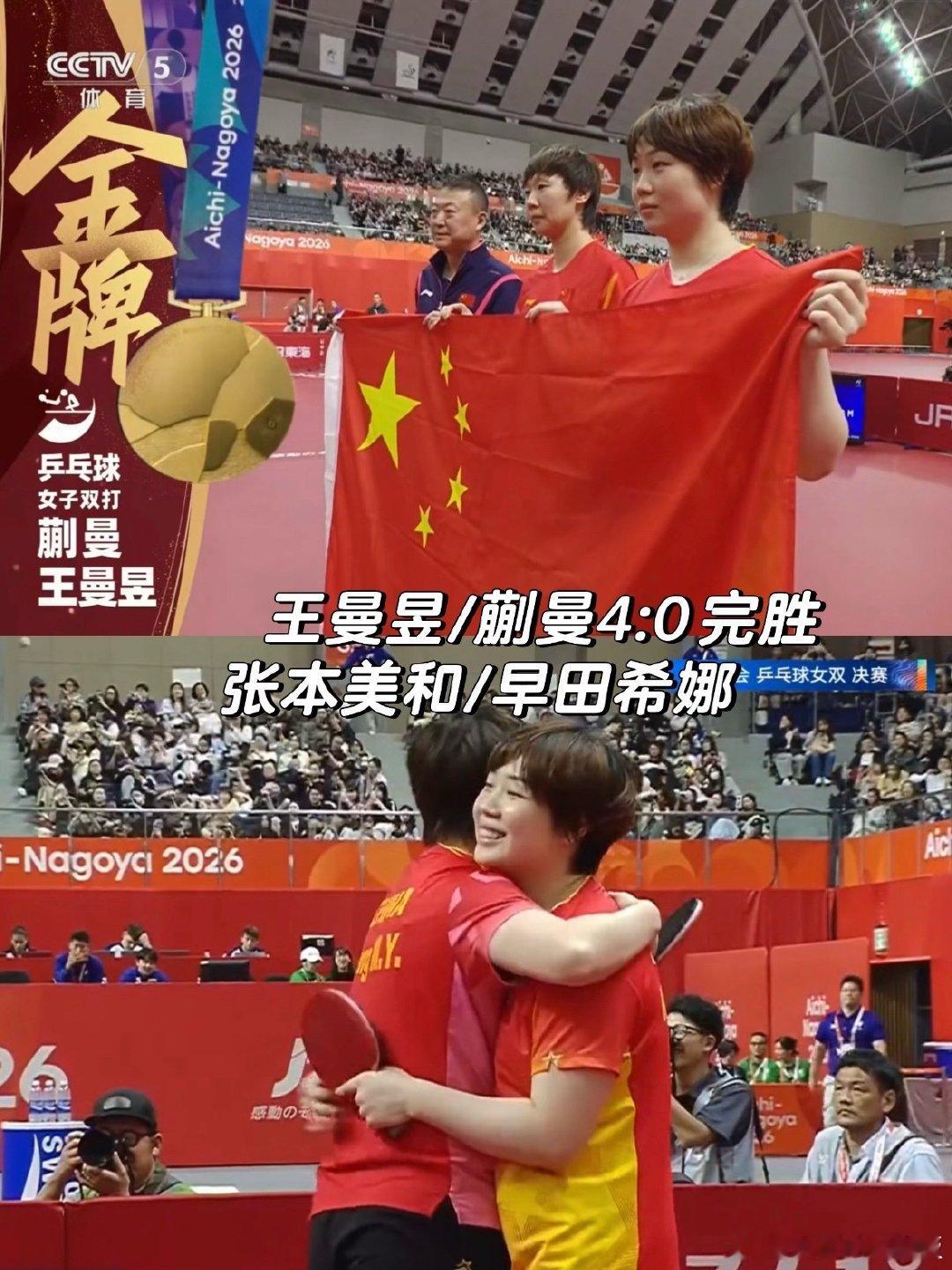 王曼昱蒯曼金牌亚运会女双决赛，王曼昱/蒯曼4-0横扫日本组合早田希娜/张本美和，