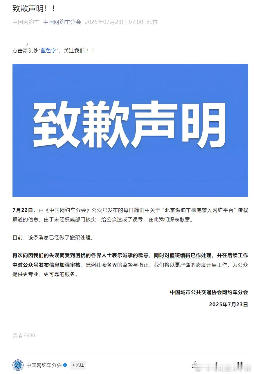 中国网约车分会致歉了，关于“北京燃油车彻底禁止入驻网约平台”这条消息，是未经核实