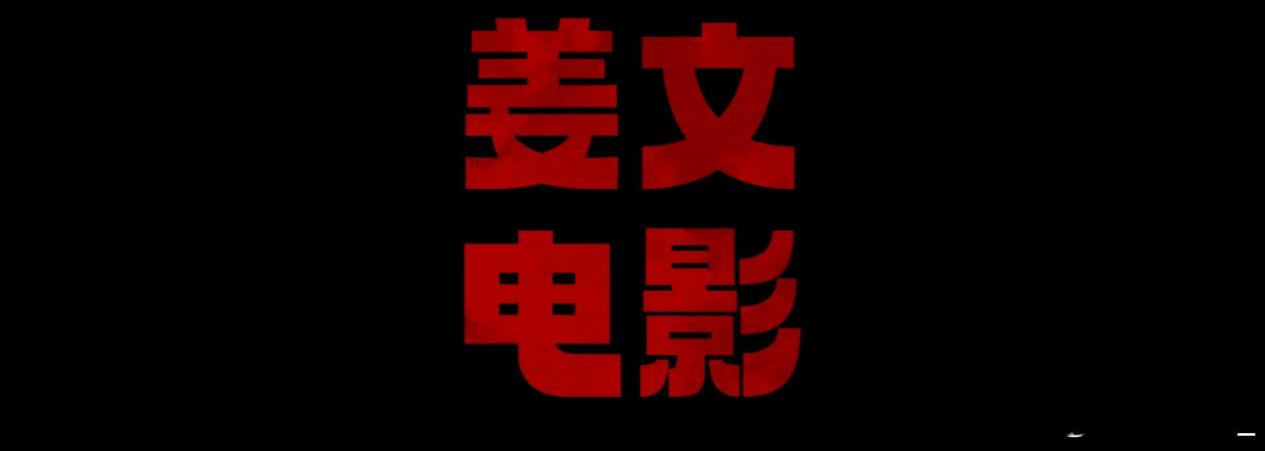 姜文电影你行你上提档家人们，谁懂啊！姜文新片《你行！你上！》提档啦，直接定档71