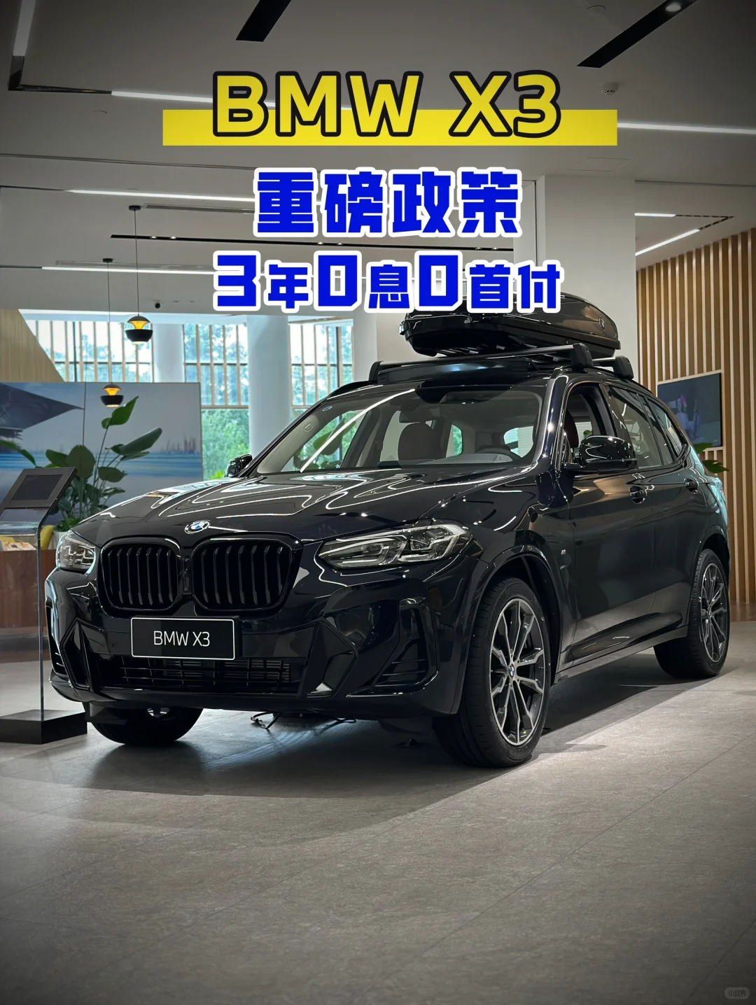 🚗宝马X3换代在即，3年0息0首付💸