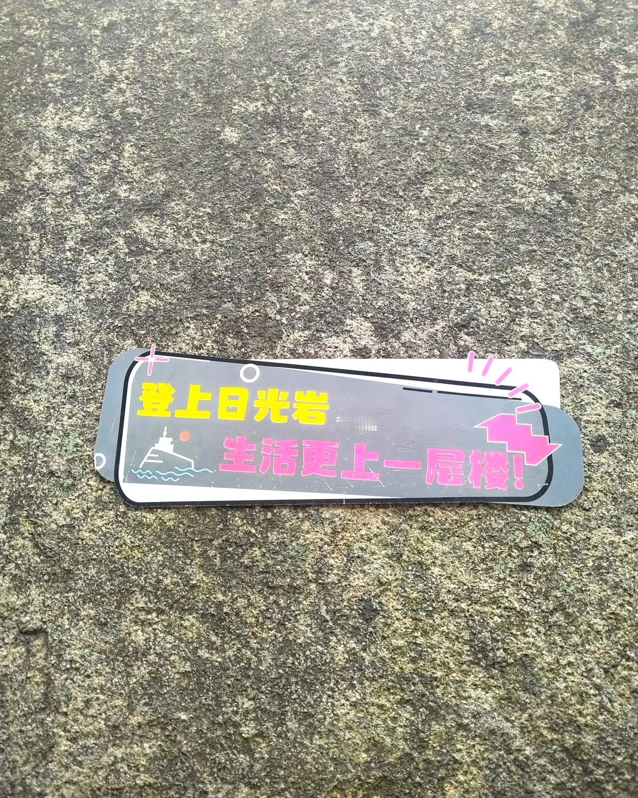 日光岩，是鼓浪屿早晨阳光照射的第一处地方。在日光岩山门处，看到一块高40多米的巨