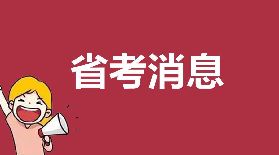 刚刚！2026云南省考进面名单出了，共有16102人入围
4月10日上午9时，云