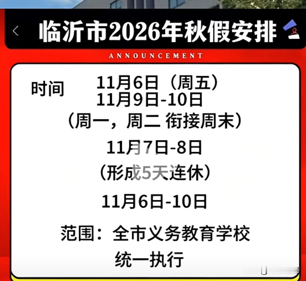 才刚开学，临沂的秋假通知又来了[呲牙]

五天小长假，在金秋时节可是非常难得！这
