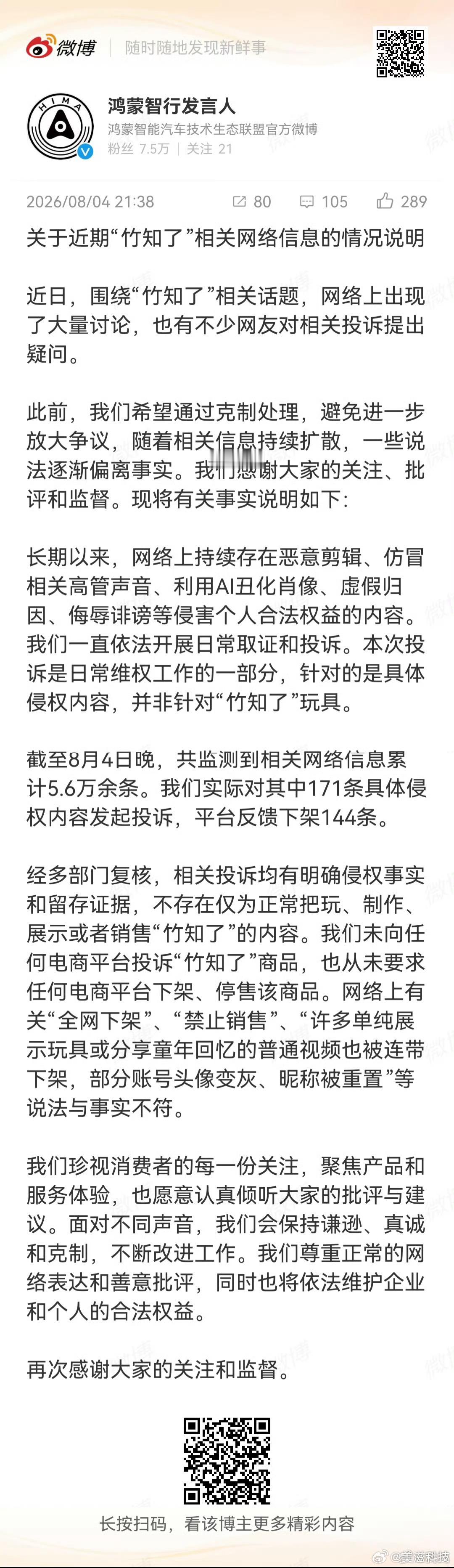 鸿蒙智行回应竹知了事件劝那些别再自导自演了！竹知了 ！莫言：诋毁，本身是一种仰望
