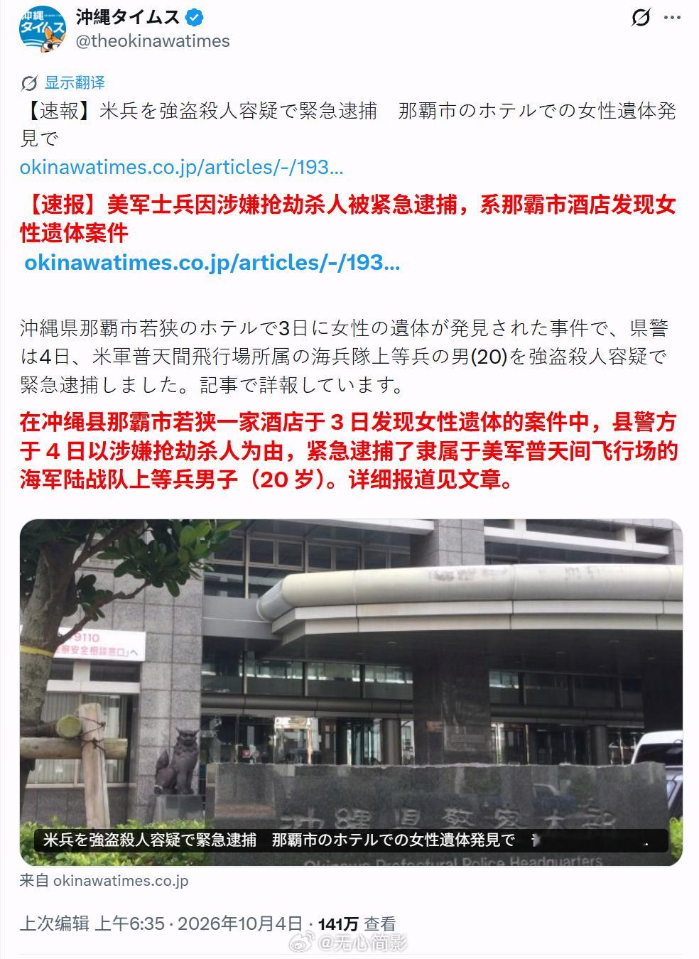 美军又在日本杀人了。日本，冲绳县那霸市若狭的一家酒店于 3 日发现一具女性尸体的