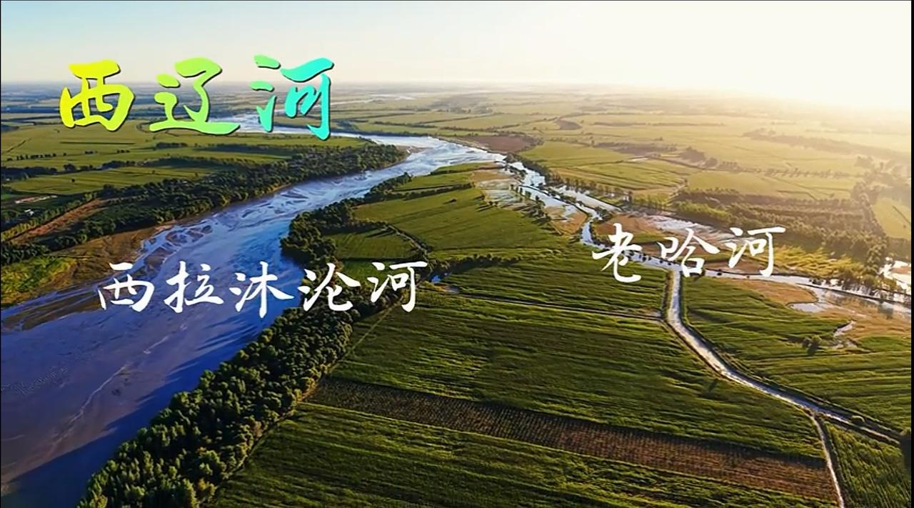 西辽河自1998年洪水之后断流27年，归根结底是上游修建了太多的水库导致的。
 
