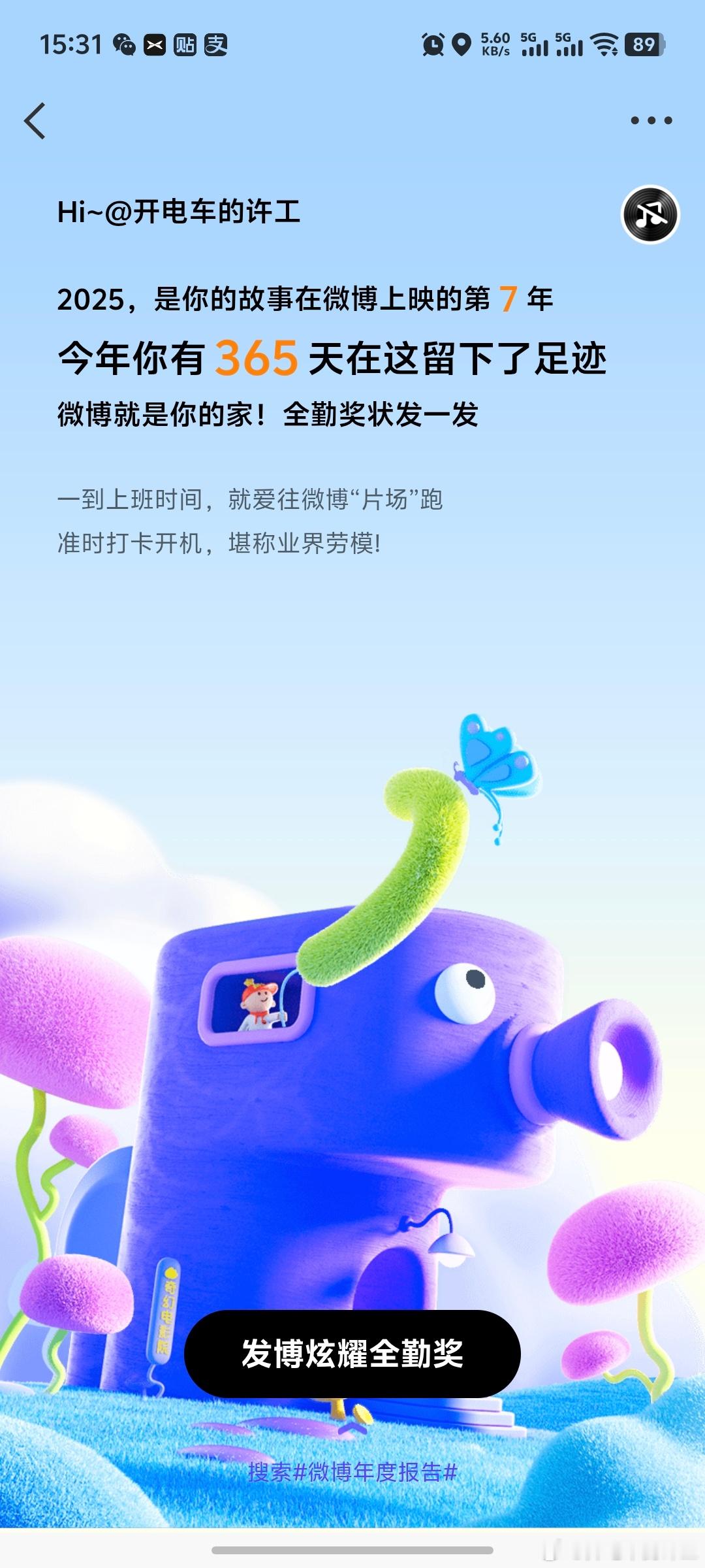 365天，一天不落微博年度报告