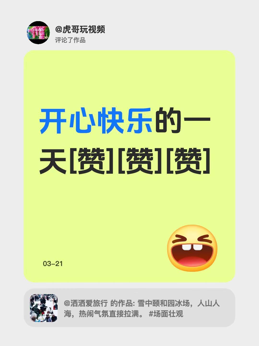 我评论了@洒洒爱旅行 的作品：开心快乐的一天[赞][赞][赞]