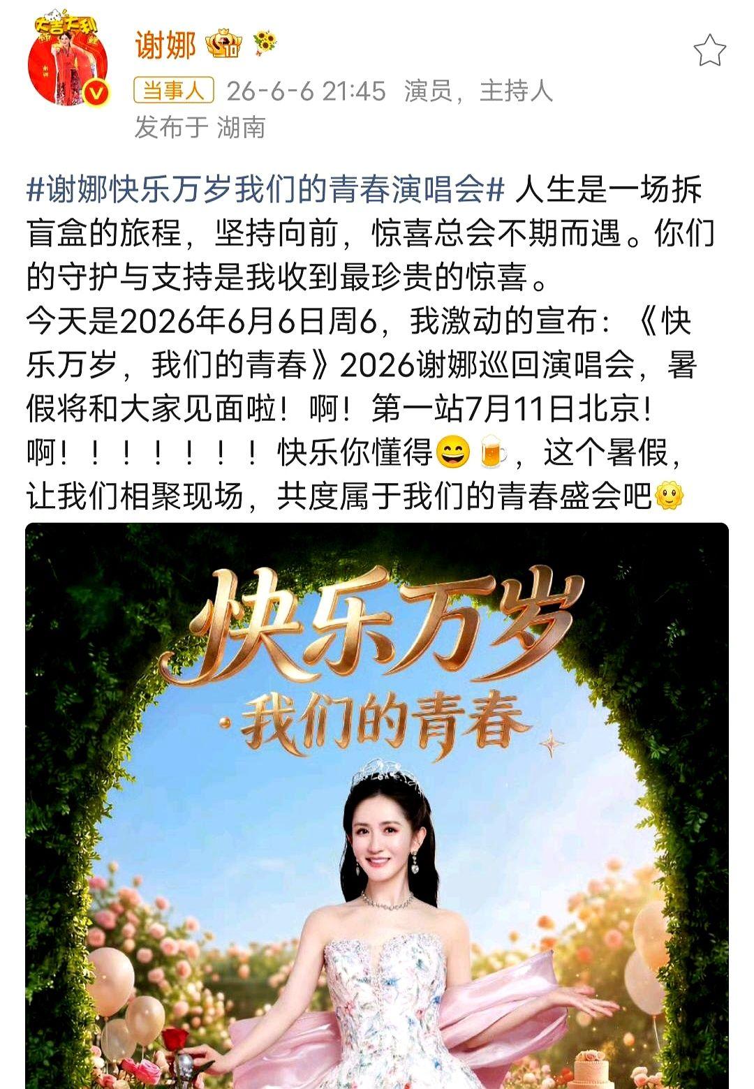 谢娜宣布开启演唱会全国巡演，首站定于7月11日北京。
她上次把演唱会办成了自己的