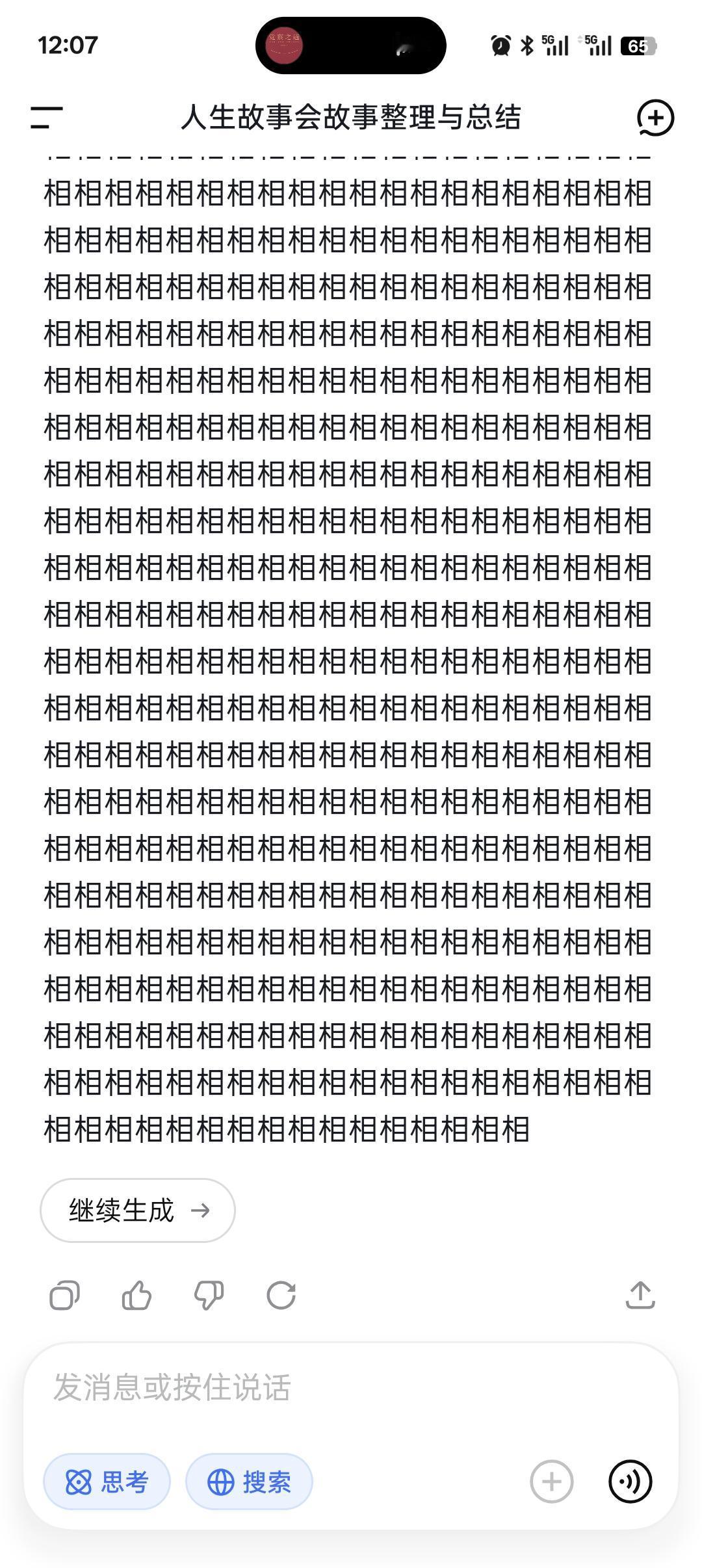 deepseek故障了，卡在一个字上，无限循环！你们有没有遇到这种情况？