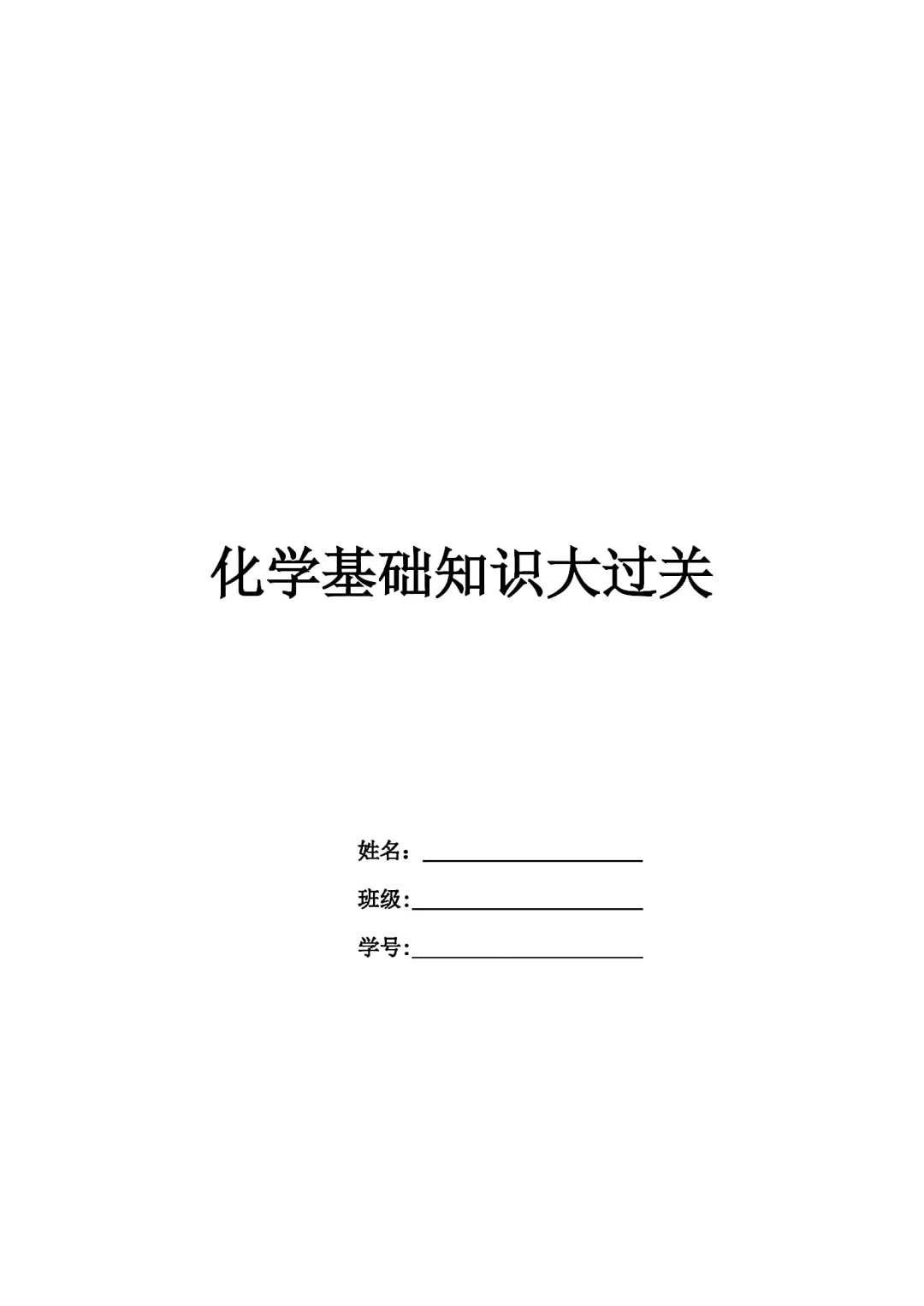 初中化学基础知识大过关填空版