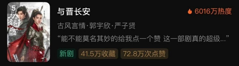 郭宇欣严子贤 与晋长安 首日热度6016 感觉完全刷不到什么宣发，纯吃演员底盘