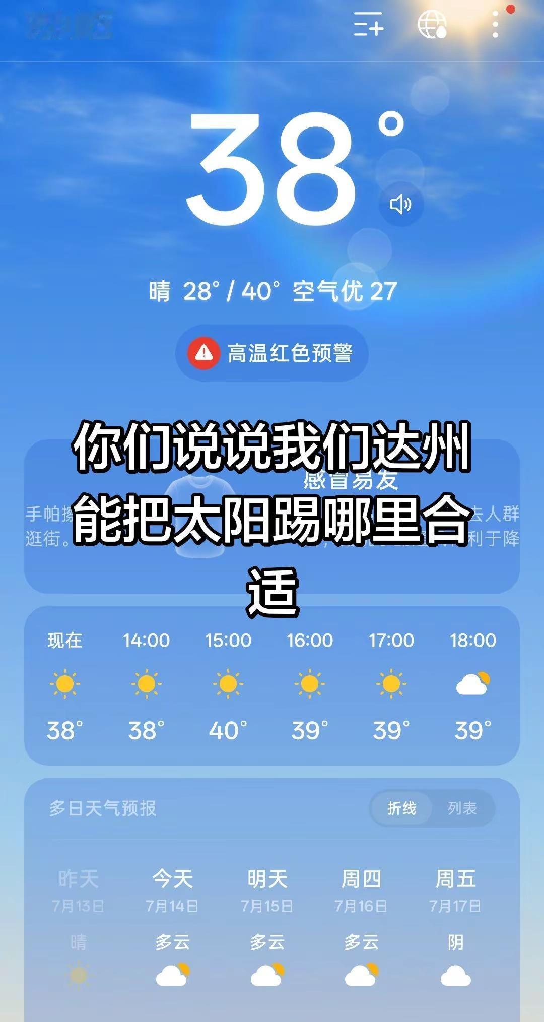 说说看，把我们达州的太阳踢到哪里最合适你的城市气温怎么样 实时气温