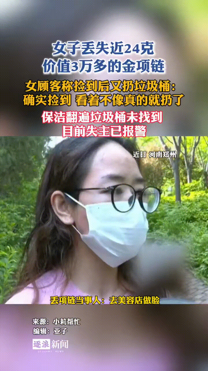 女子去美容店做脸，

洗脸时不小心把3万多的金项链

遗忘到了池子里，后来被
