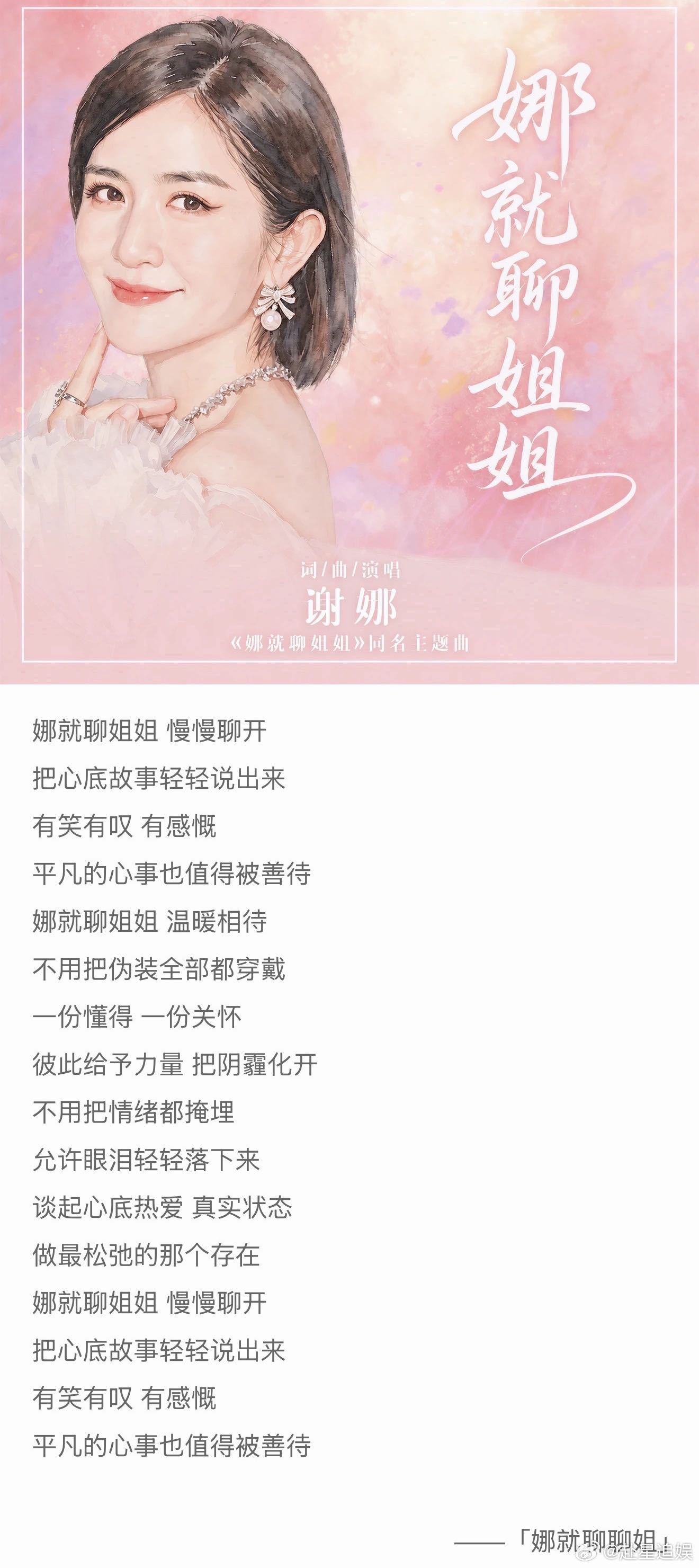 谢娜把陪姐姐们乘风的日子写成了歌谢娜给娜就聊姐姐写了主题曲 歌词写得太戳人了！把