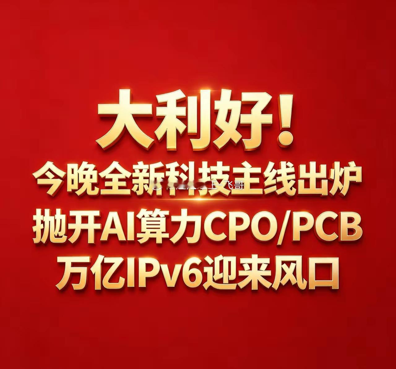 大利好！今晚全新科技主线出炉，抛开AI算力CPO/PCB，万亿IPv6迎来风口！