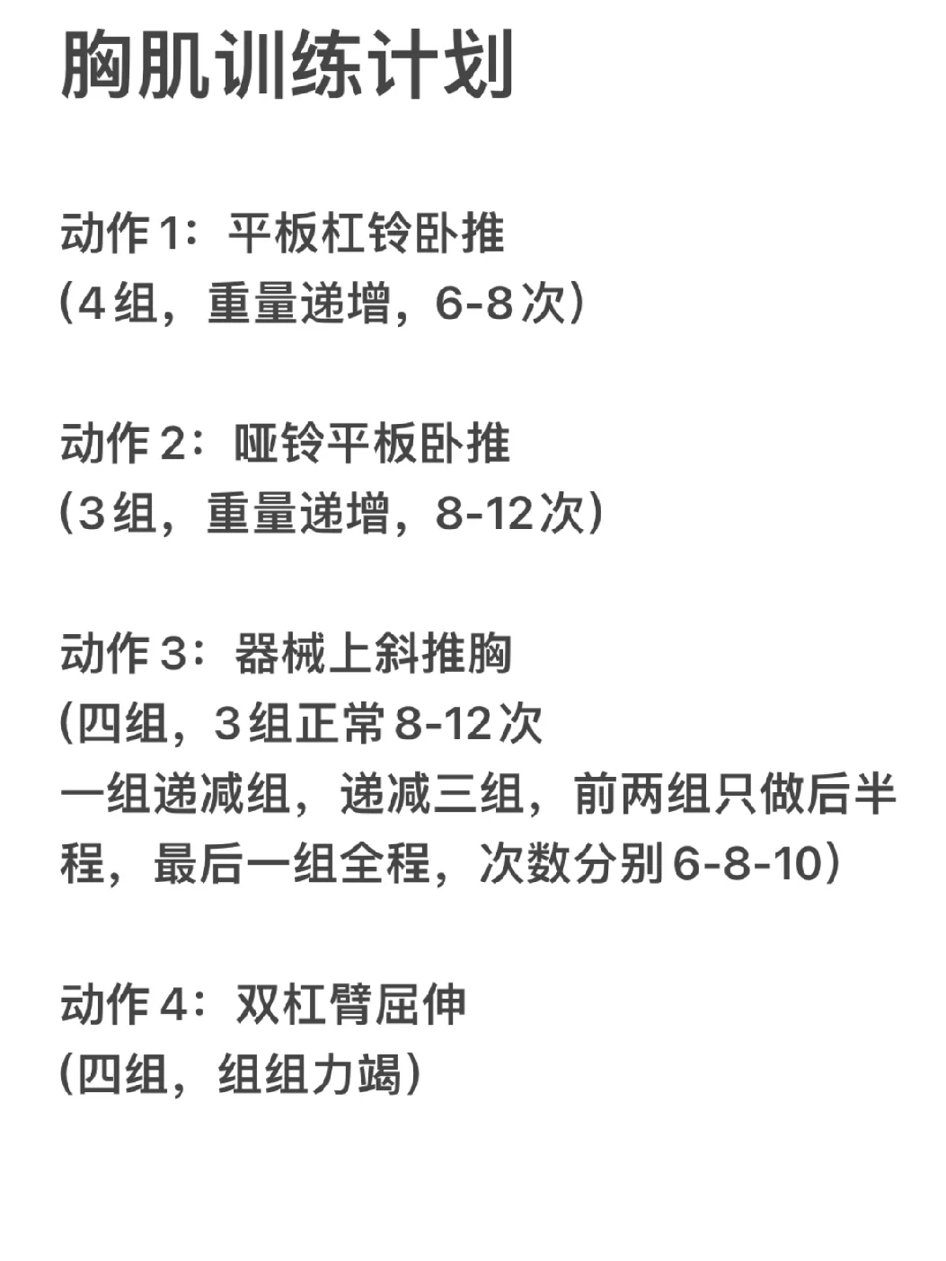 胸肌跟我一样薄就去推（图三附训练计划）