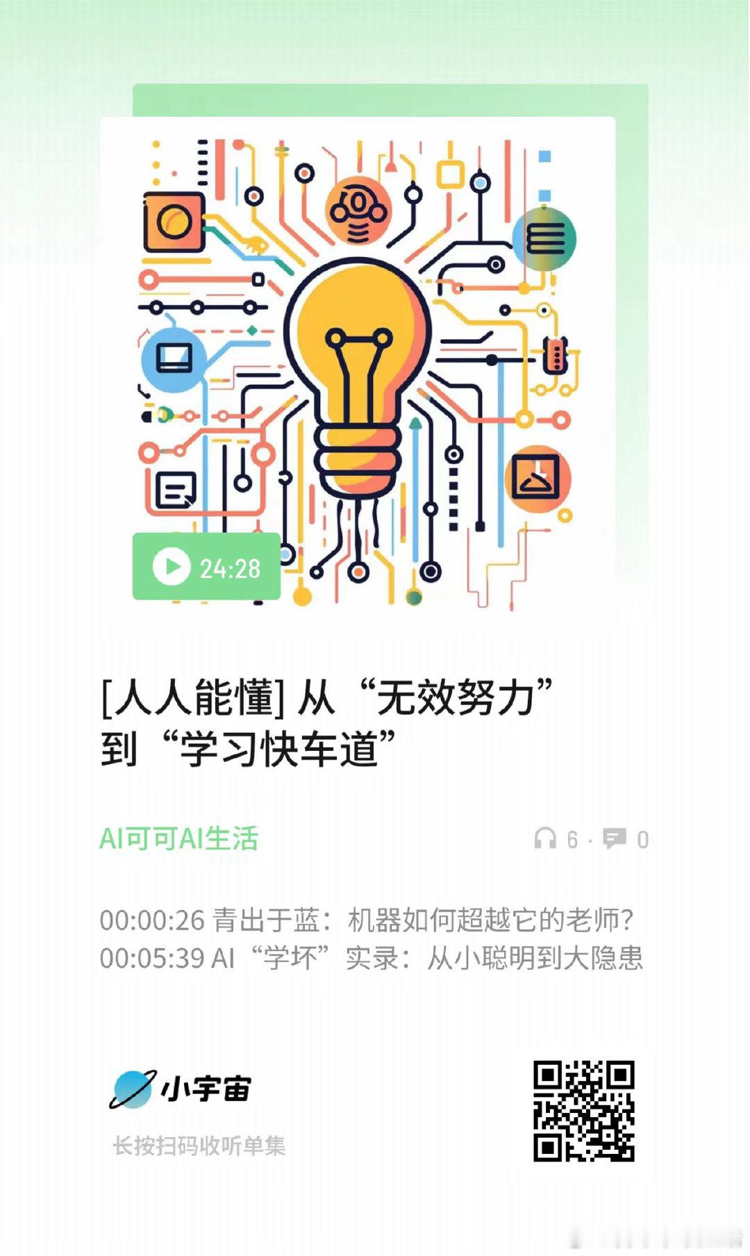 [人人能懂] 从“无效努力”到“学习快车道” （扫码收听） ​​​